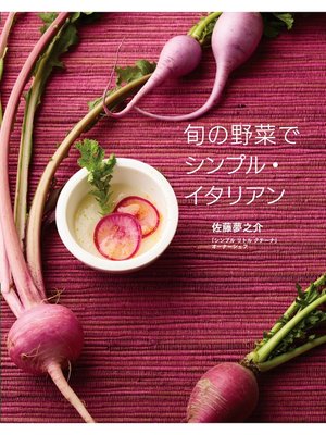 cover image of 旬の野菜でシンプル・イタリアン